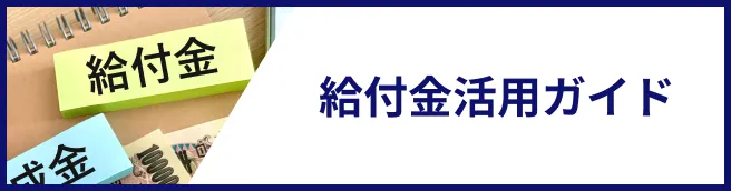 給付金活用ガイドのリンク