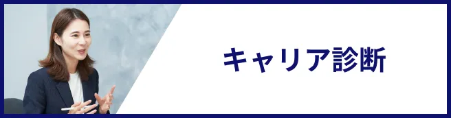 キャリア診断のリンク