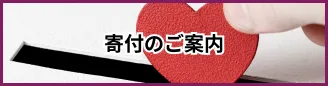 寄付のご案内のリンク