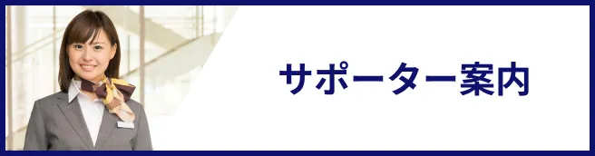 サポーター案内のリンク